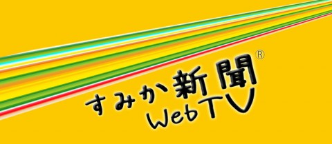 すみか新聞ウェブテレビ