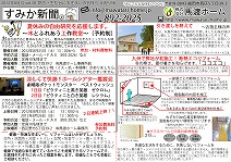 すみか新聞８月号画像