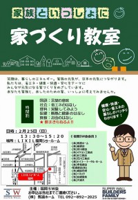 案内文】2月25日家づくり教室s