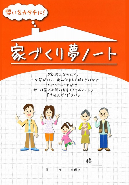 家づくり夢ノート 福岡市で注文住宅 家づくりの工務店は馬渡ホームへ 家づくり夢ノート 福岡市で注文住宅 家づくりの工務店は馬渡ホームへ