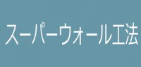 スーパーウォール工法