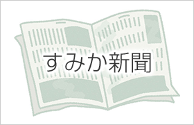 すみか新聞