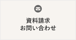 資料請求、お問い合わせへのリンク