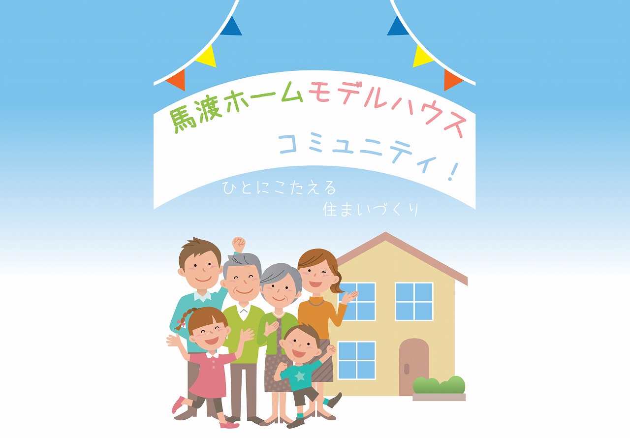 福岡で注文住宅・家づくりの工務店は馬渡ホームへ