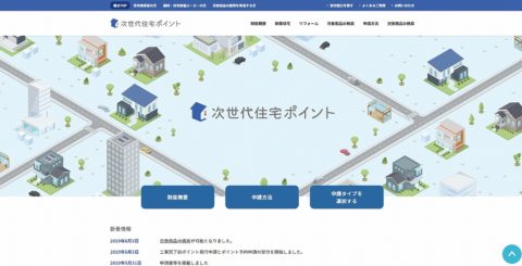 次世代住宅ポイント制度申請始まる