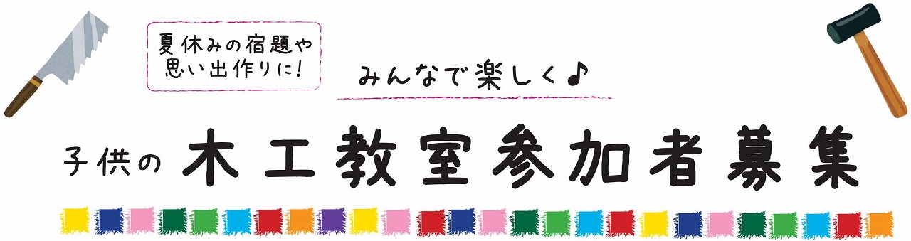 福岡市で木工教室なら馬渡ホーム