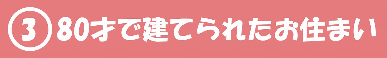 80才で建てられたお住まい