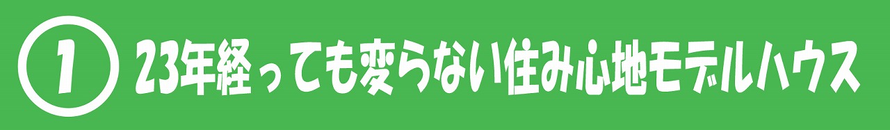 23年経っても変らない住み心地モデルハウス