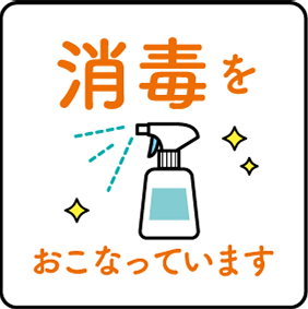 新型コロナウイルス対策防止