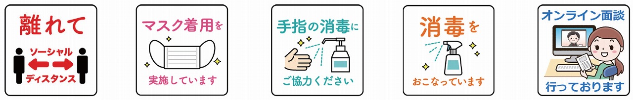 新型コロナウイルス対策防止