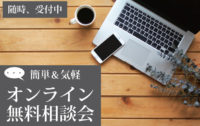 オンライン・リモートでのご相談なら馬渡ホーム