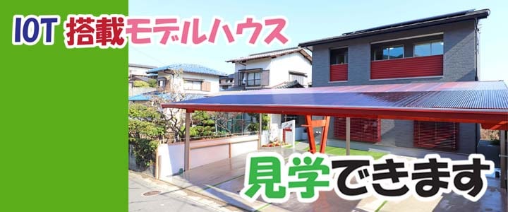 福岡市でIoT住宅なら馬渡ホーム