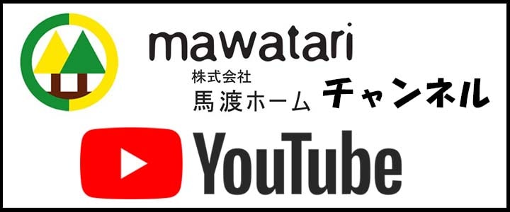 福岡市でYouTubeなら馬渡ホーム