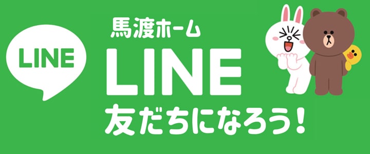 福岡市でLINEなら馬渡ホーム