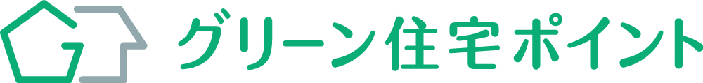 グリーン住宅ポイントなら馬渡ホーム