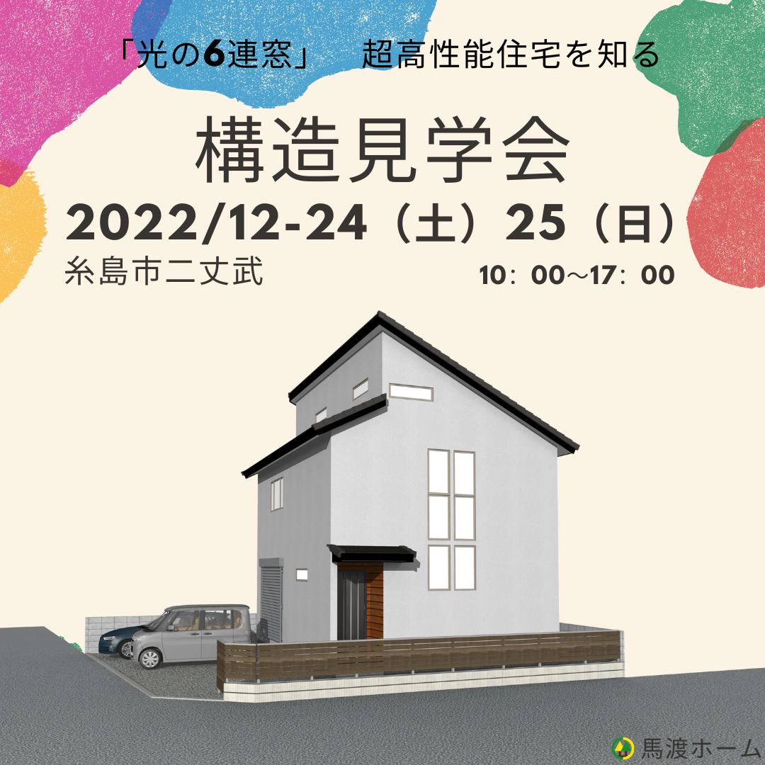 構造見学会