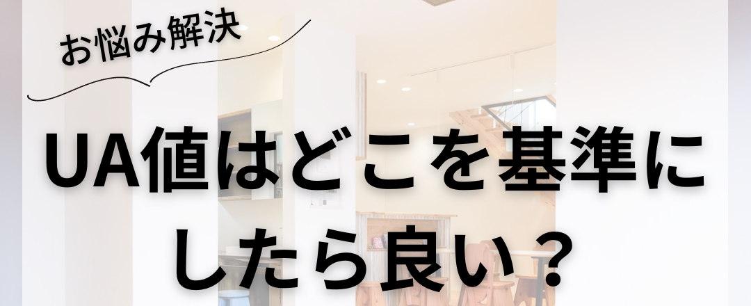 断熱等級ごとの家づくり