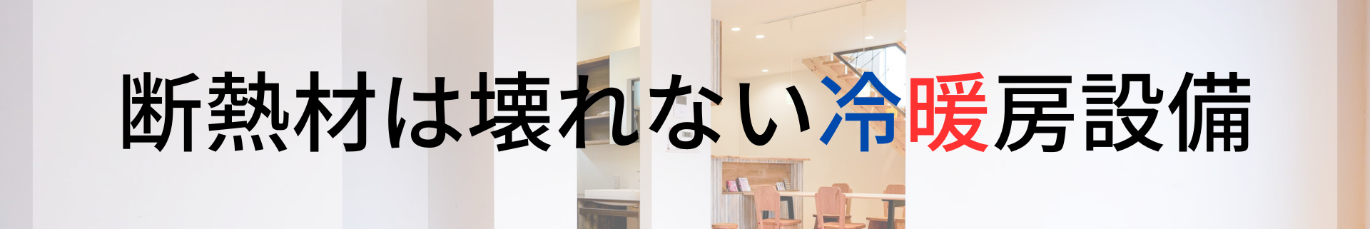 断熱は壊れない冷暖房