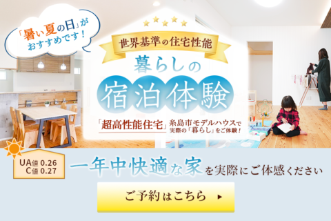 暮らしの宿泊体験「超高性能住宅」糸島市モデルハウスで実際の「暮らし」をご体験！ 一年中快適な家 モデルハウス宿泊体験 実施中