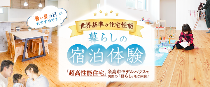 宿泊体験