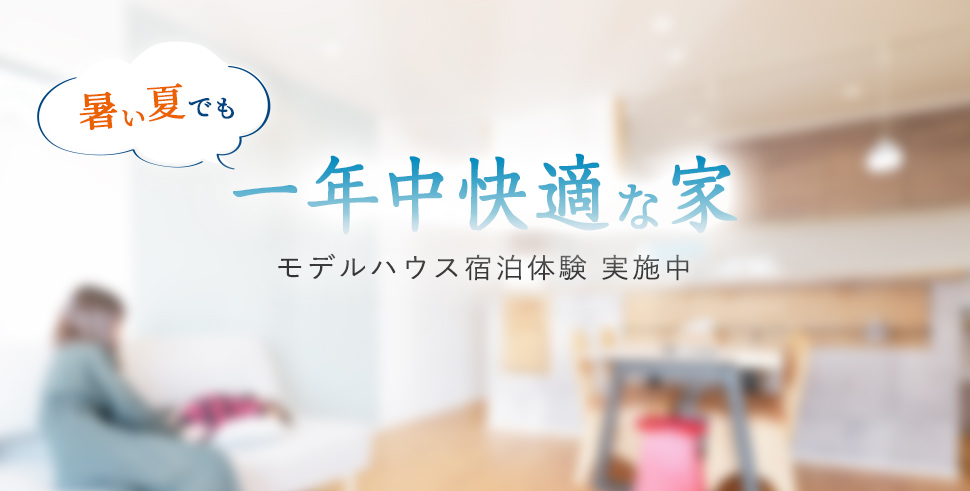 一年中快適な家 モデルハウス宿泊体験 実施中