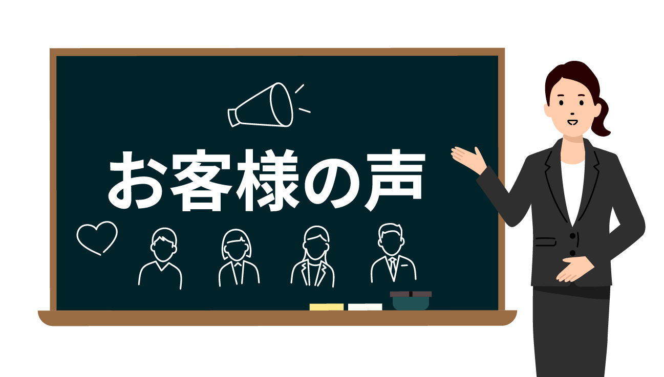 オーナー様の声