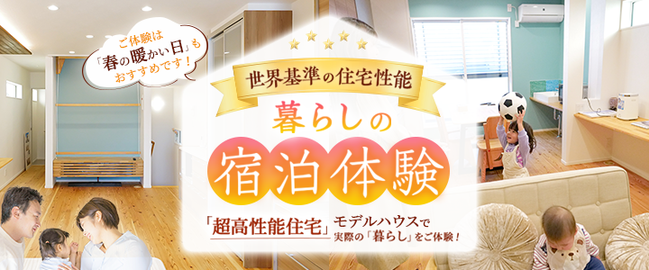 超高性能住宅　宿泊体験
