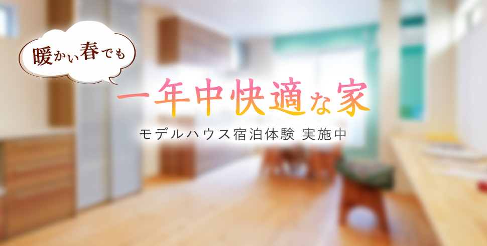 超高性能住宅　宿泊体験