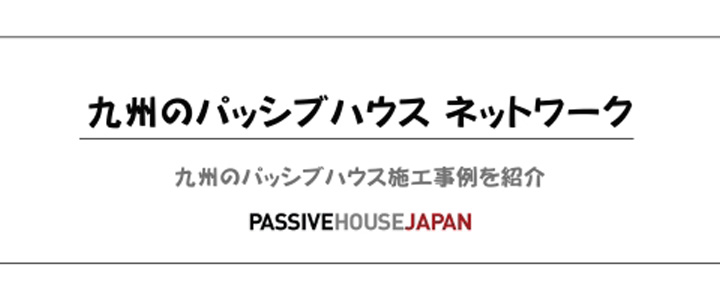 九州のパッシブハウス ネットワーク